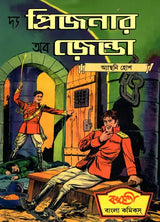 The Prisoner of Zenda (Bengali) - Retail Maharaj