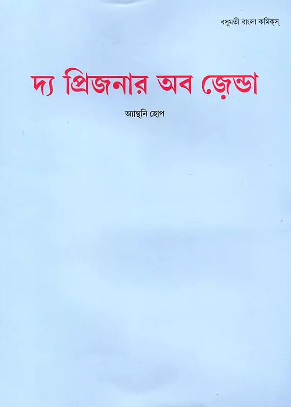 The Prisoner of Zenda (Bengali) - Retail Maharaj