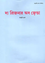 The Prisoner of Zenda (Bengali) - Retail Maharaj