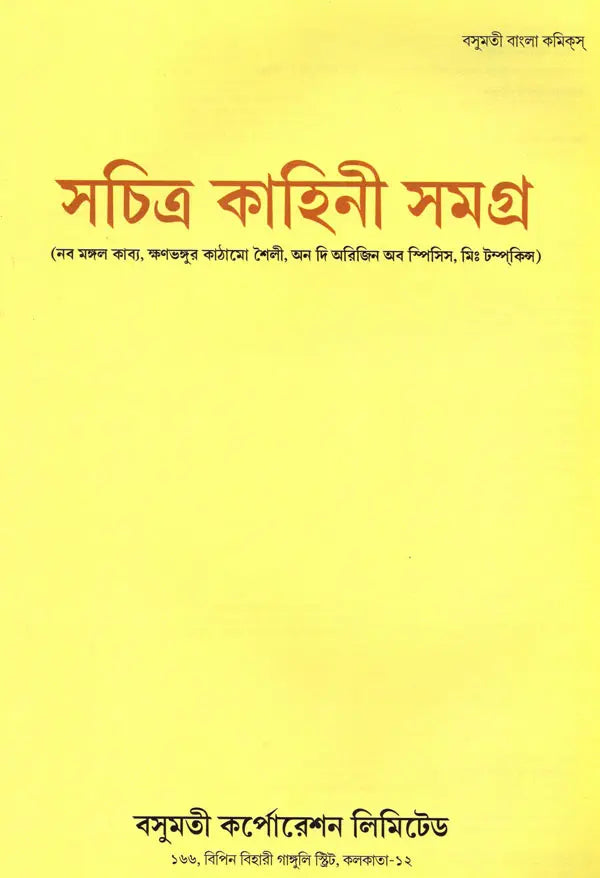 Sachitra Kahini Samagra: Naba Mangal Kavya, Kshanabhangur Kathamo Shaili, On the Origin of Species, Mr. Tomkins (Bengali) - Retail Maharaj