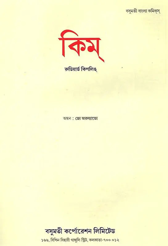 Kim (Bengali) - Retail Maharaj
