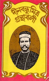 Deenabandhu Mitra Granthavali- An Old and Rare Book (Bengali) - Retail Maharaj