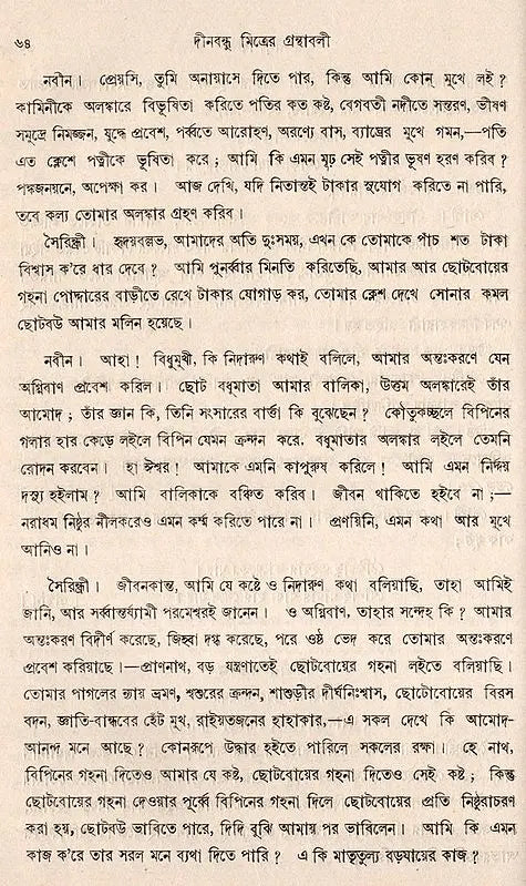 Deenabandhu Mitra Granthavali- An Old and Rare Book (Bengali) - Retail Maharaj