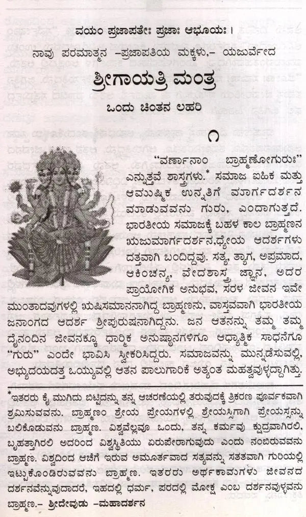 Sri Gayatri Mantra (Kannada) - Retail Maharaj