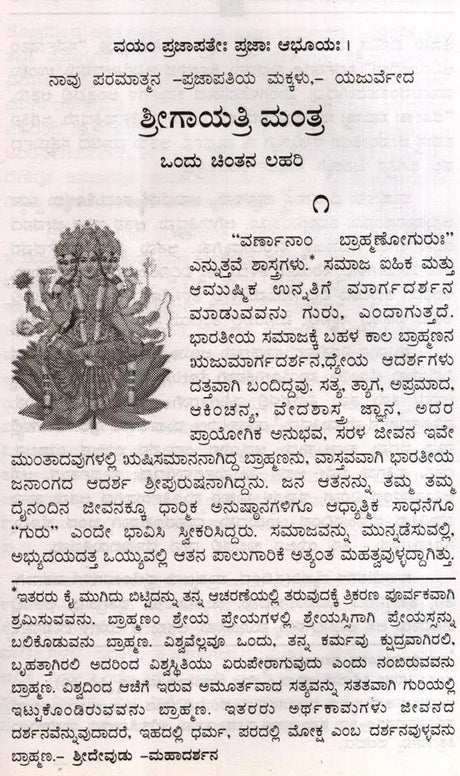 Sri Gayatri Mantra (Kannada) - Retail Maharaj