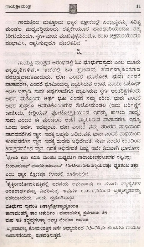 Sri Gayatri Mantra (Kannada) - Retail Maharaj