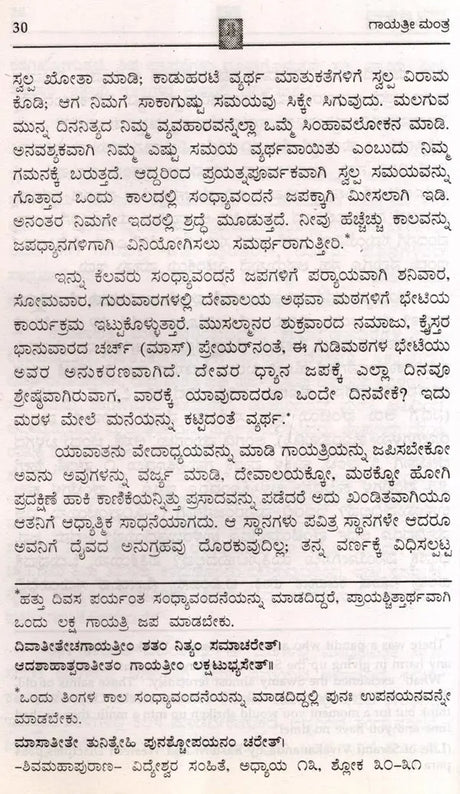 Sri Gayatri Mantra (Kannada) - Retail Maharaj