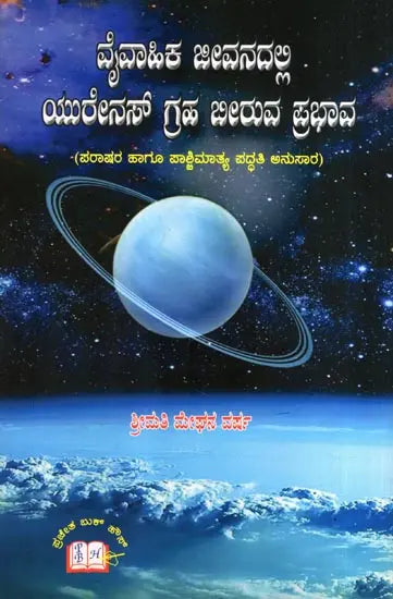Vaivahika Jivanadalli Yurenas Graha Biruva Prabhava (Kannada)