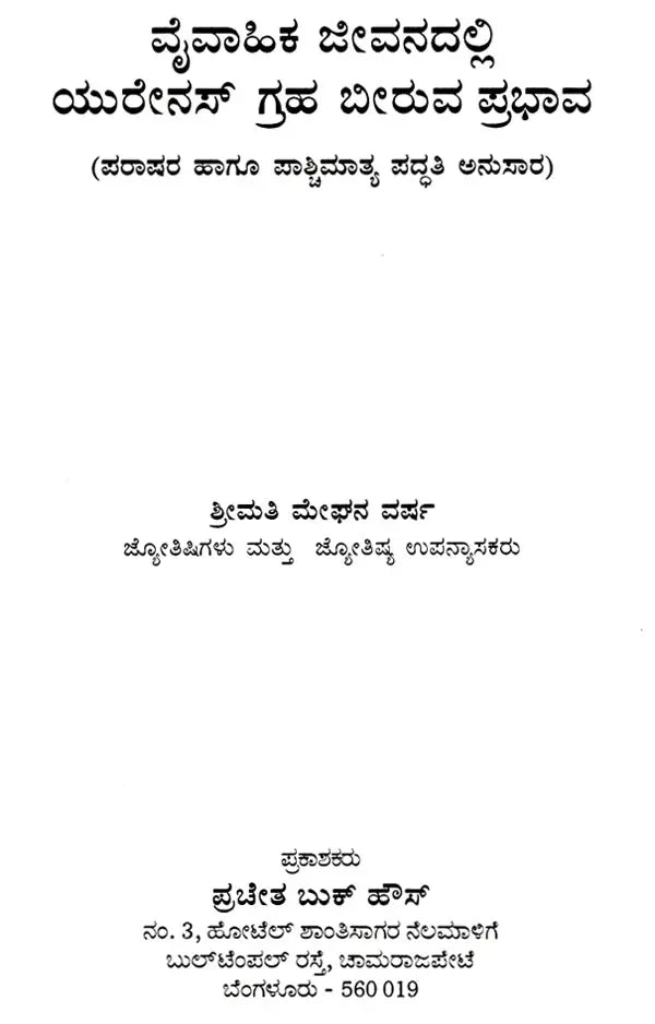 Vaivahika Jivanadalli Yurenas Graha Biruva Prabhava (Kannada)
