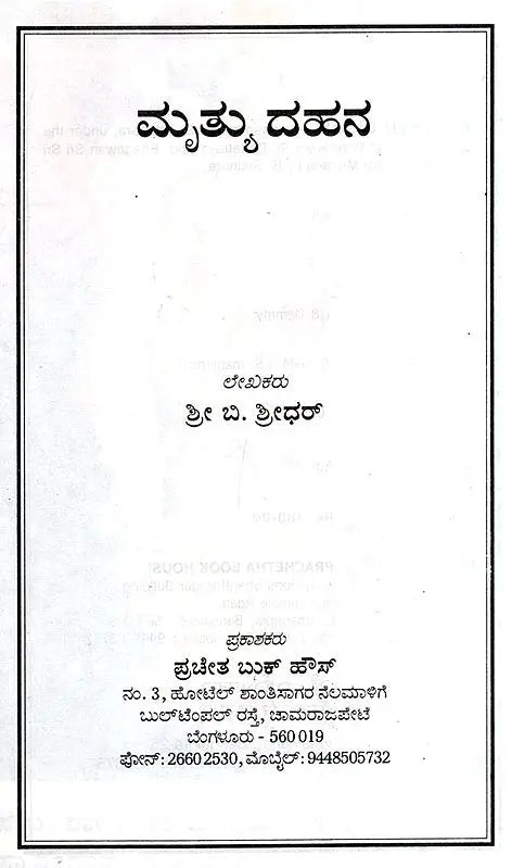 Mruthyu Dhana (Kannada)