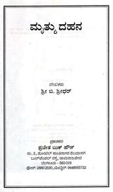 Mruthyu Dhana (Kannada)