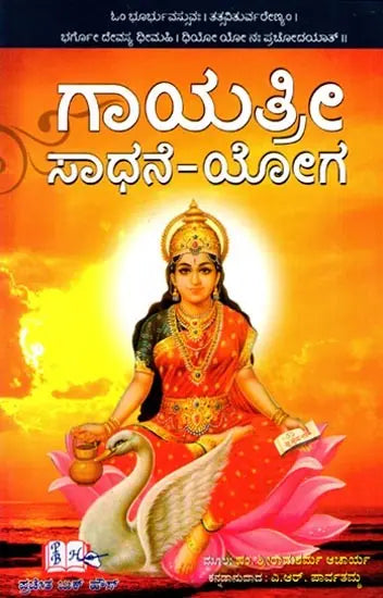 Gayatri Sadhane - Yoga (Kannada) - Retail Maharaj