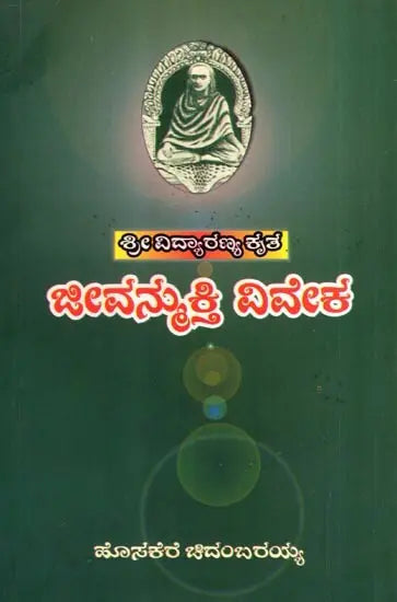 Vidyaranyas' Jeevanmukthaviveka (Kannada)