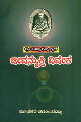 Vidyaranyas' Jeevanmukthaviveka (Kannada)