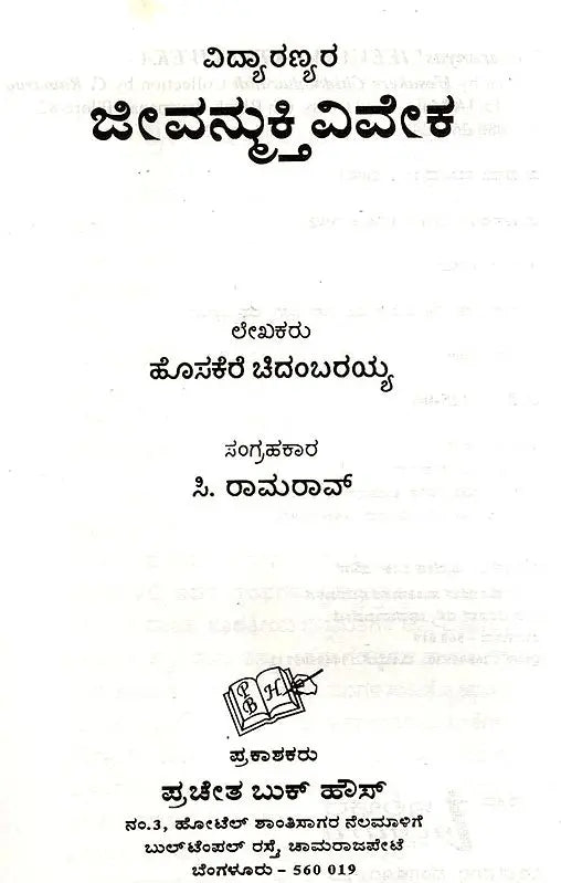 Vidyaranyas' Jeevanmukthaviveka (Kannada)