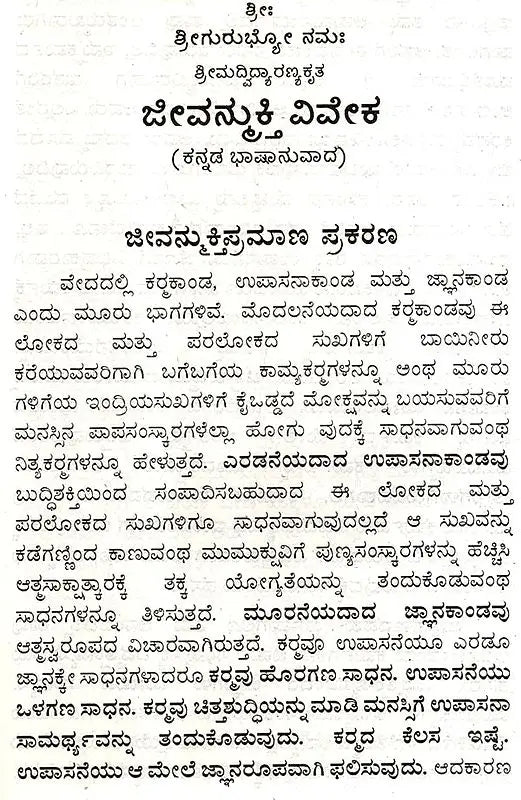 Vidyaranyas' Jeevanmukthaviveka (Kannada)