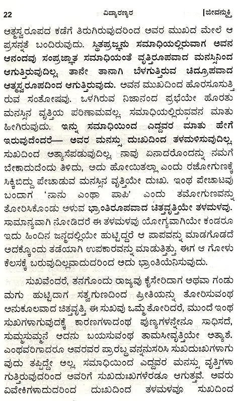 Vidyaranyas' Jeevanmukthaviveka (Kannada)