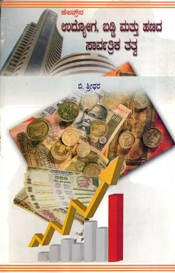 Keynesana Udyoga, Baddi Mattu Hanada Sarvartrika Tatva- An Introduction to Keynesian Economics (Kannada) - Retail Maharaj