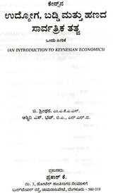 Keynesana Udyoga, Baddi Mattu Hanada Sarvartrika Tatva- An Introduction to Keynesian Economics (Kannada) - Retail Maharaj