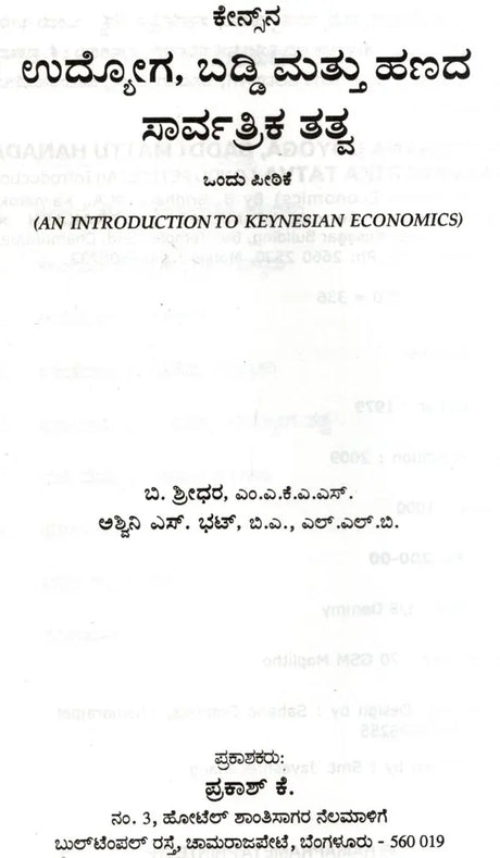 Keynesana Udyoga, Baddi Mattu Hanada Sarvartrika Tatva- An Introduction to Keynesian Economics (Kannada) - Retail Maharaj