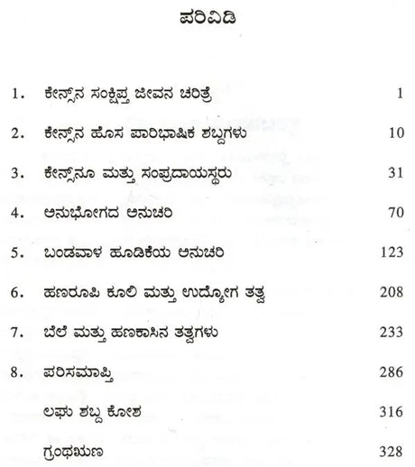 Keynesana Udyoga, Baddi Mattu Hanada Sarvartrika Tatva- An Introduction to Keynesian Economics (Kannada) - Retail Maharaj