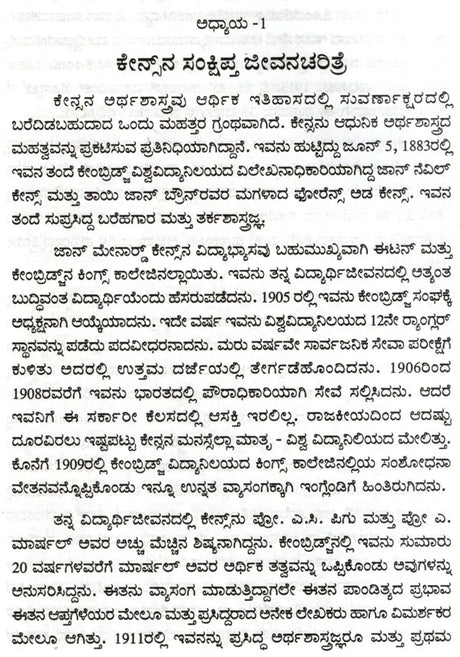 Keynesana Udyoga, Baddi Mattu Hanada Sarvartrika Tatva- An Introduction to Keynesian Economics (Kannada) - Retail Maharaj