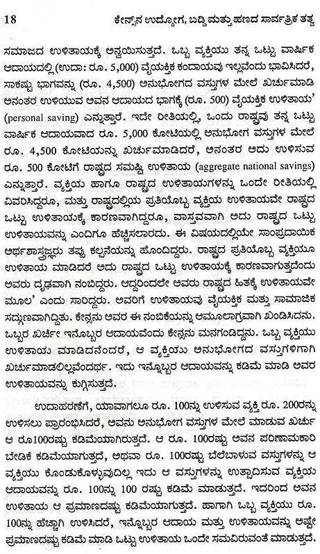 Keynesana Udyoga, Baddi Mattu Hanada Sarvartrika Tatva- An Introduction to Keynesian Economics (Kannada) - Retail Maharaj