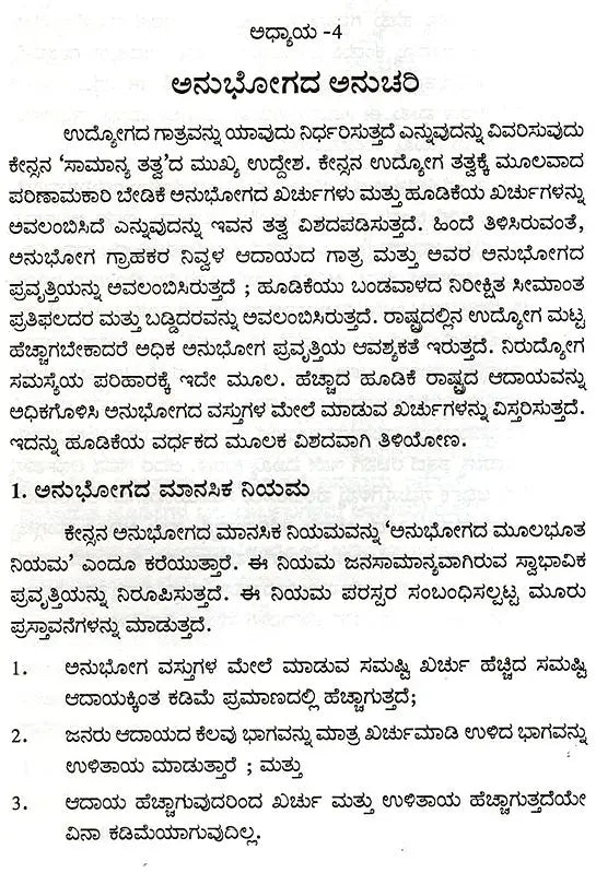 Keynesana Udyoga, Baddi Mattu Hanada Sarvartrika Tatva- An Introduction to Keynesian Economics (Kannada) - Retail Maharaj