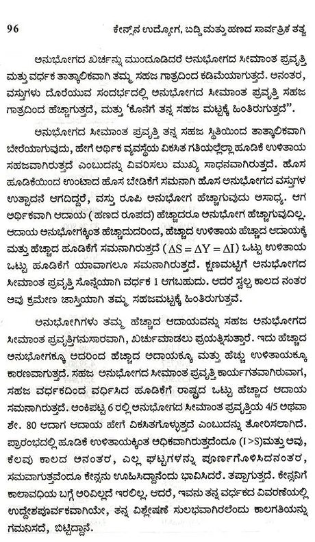 Keynesana Udyoga, Baddi Mattu Hanada Sarvartrika Tatva- An Introduction to Keynesian Economics (Kannada) - Retail Maharaj