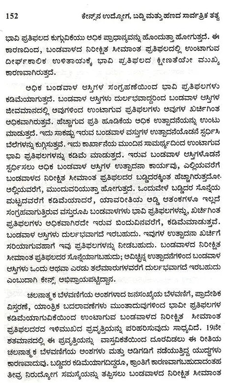Keynesana Udyoga, Baddi Mattu Hanada Sarvartrika Tatva- An Introduction to Keynesian Economics (Kannada) - Retail Maharaj