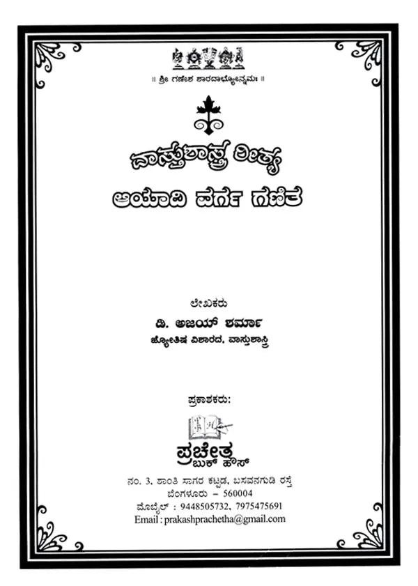 Vastu Sastra Ritya Ayadi Varga Ganita (Kannada)