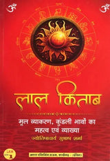 लाल किताब: मूल व्याकरण, कुंडली भावों का महत्व एवं व्याख्या: Lal Kitab: Basic Grammar, Importance and Interpretation of Horoscope Houses