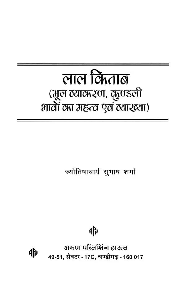 लाल किताब: मूल व्याकरण, कुंडली भावों का महत्व एवं व्याख्या: Lal Kitab: Basic Grammar, Importance and Interpretation of Horoscope Houses