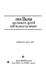 लाल किताब: मूल व्याकरण, कुंडली भावों का महत्व एवं व्याख्या: Lal Kitab: Basic Grammar, Importance and Interpretation of Horoscope Houses