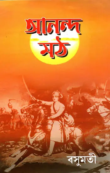 Anand Math (Bengali) - Retail Maharaj