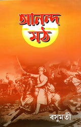 Anand Math (Bengali) - Retail Maharaj