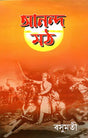 Anand Math (Bengali) - Retail Maharaj