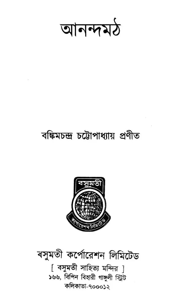 Anand Math (Bengali) - Retail Maharaj