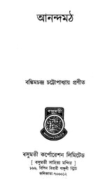 Anand Math (Bengali) - Retail Maharaj