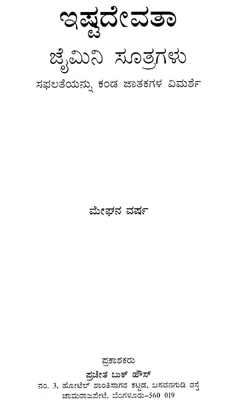 Ishta Devathaa Jaimini Sutras- A Review of Successful Person's Horoscope (Kannada)