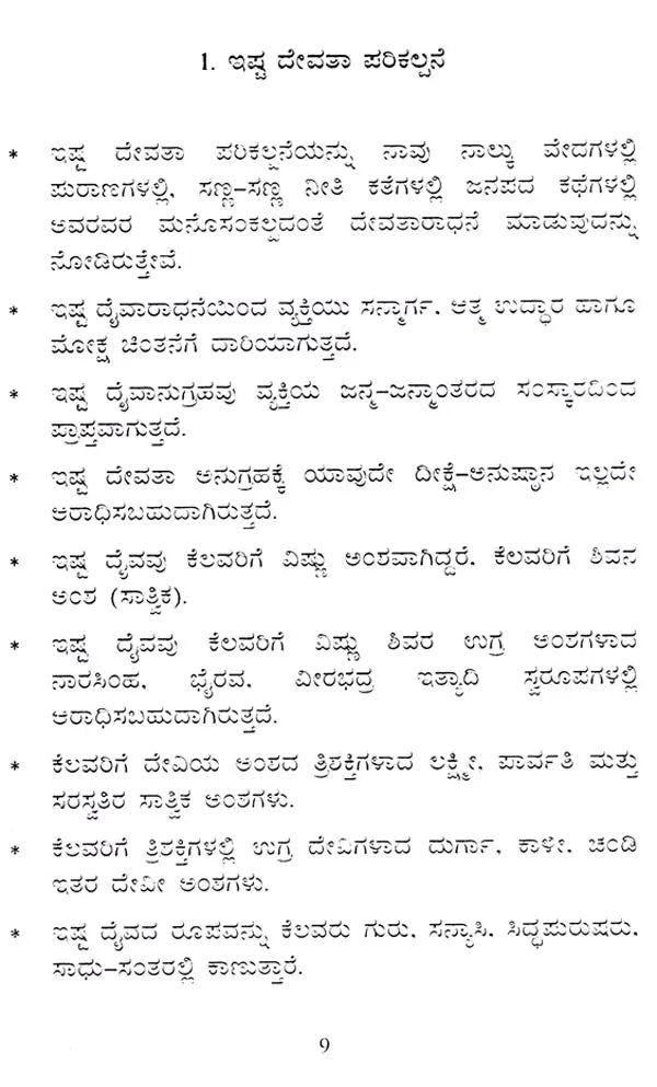 Ishta Devathaa Jaimini Sutras- A Review of Successful Person's Horoscope (Kannada)