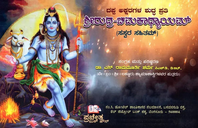 Srirudra-Chamakadhyayam with Sasvara Sahitam (Kannada) - Retail Maharaj