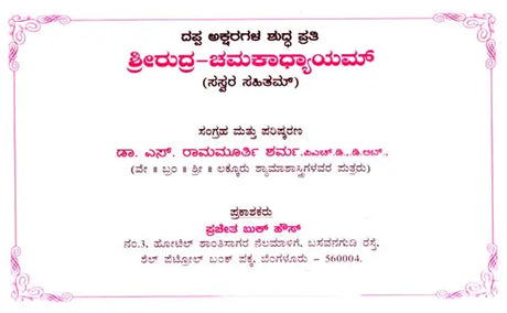 Srirudra-Chamakadhyayam with Sasvara Sahitam (Kannada) - Retail Maharaj