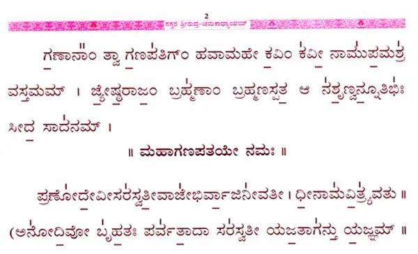 Srirudra-Chamakadhyayam with Sasvara Sahitam (Kannada) - Retail Maharaj