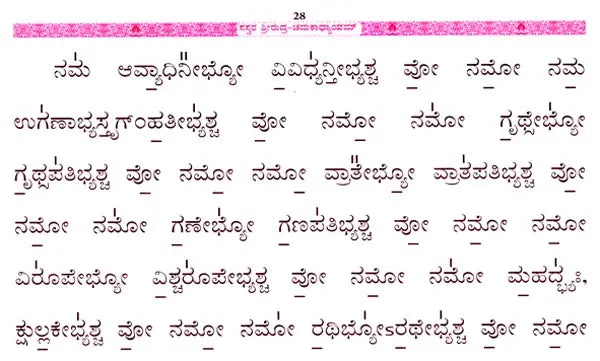Srirudra-Chamakadhyayam with Sasvara Sahitam (Kannada) - Retail Maharaj