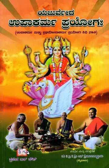 Yajurveda Upakarma Prayaagrah- Upakarma and Prathamopakarma with the Ritual of Experiment (Kannada) - Retail Maharaj