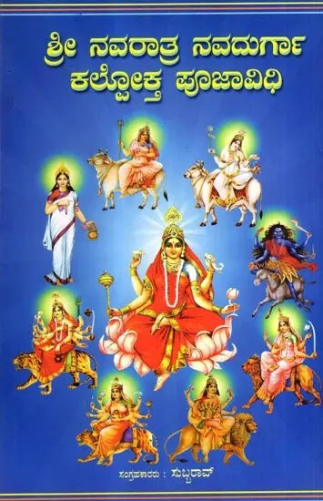 Sri Navratri Navadurga Kallokta Pooja Vidhi (Kannada) - Retail Maharaj