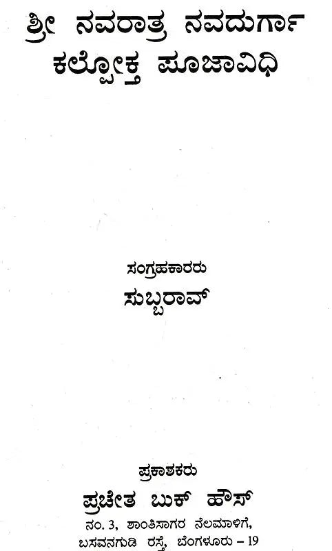 Sri Navratri Navadurga Kallokta Pooja Vidhi (Kannada) - Retail Maharaj