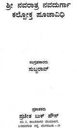 Sri Navratri Navadurga Kallokta Pooja Vidhi (Kannada) - Retail Maharaj