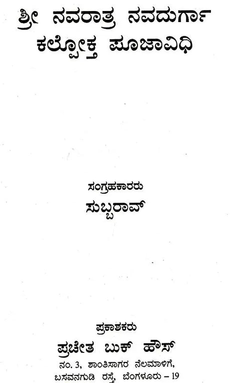 Sri Navratri Navadurga Kallokta Pooja Vidhi (Kannada) - Retail Maharaj